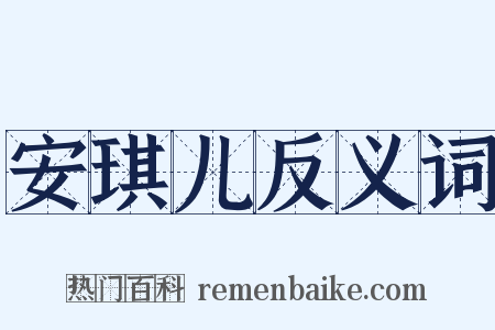 安琪儿反义词是什么意思的图片